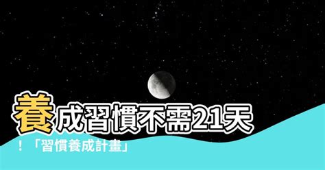 改變習慣要多久|習慣的養成需要21天？不，研究發現是66天